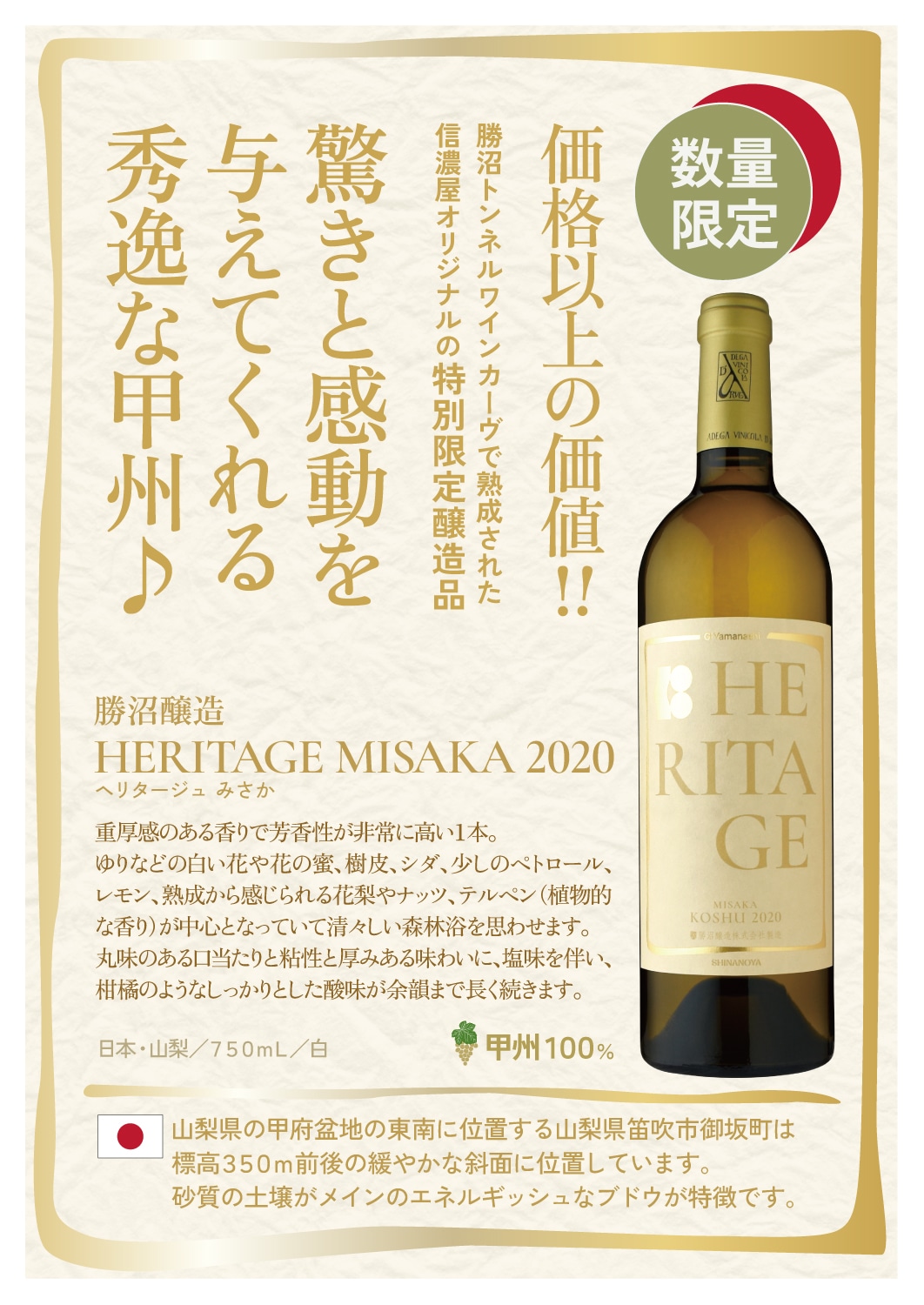 勝沼醸造HERITAGE MISAKA[2020] | ワイン,新商品 | 信濃屋のワイン専門